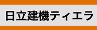 日立建機ティエラ