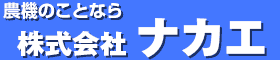 株式会社ナカエ