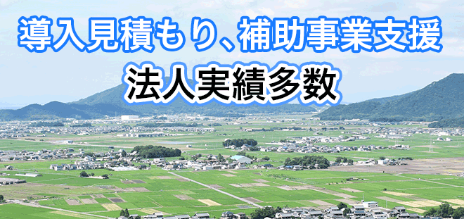 法人実績多数、見積もり、補助事業支援