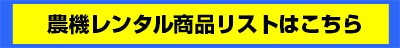 農機レンタル商品リストはこちら