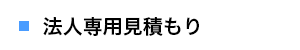 法人専用見積もり