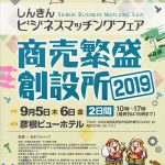 しんきん ビジネスマッチングフェア 商売繁盛創設所2019 パンフレット