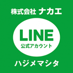 株式会社ナカエ 公式LINEアカウント始めました