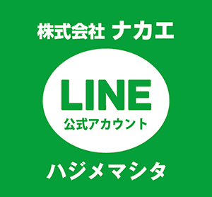 株式会社ナカエ 公式LINEアカウント始めました