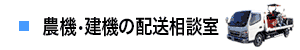 農機・建機の配送相談室