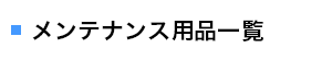 メンテナンス用品一覧