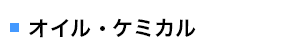 オイル・ケミカル