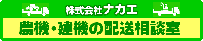 農機・建機の配送相談室