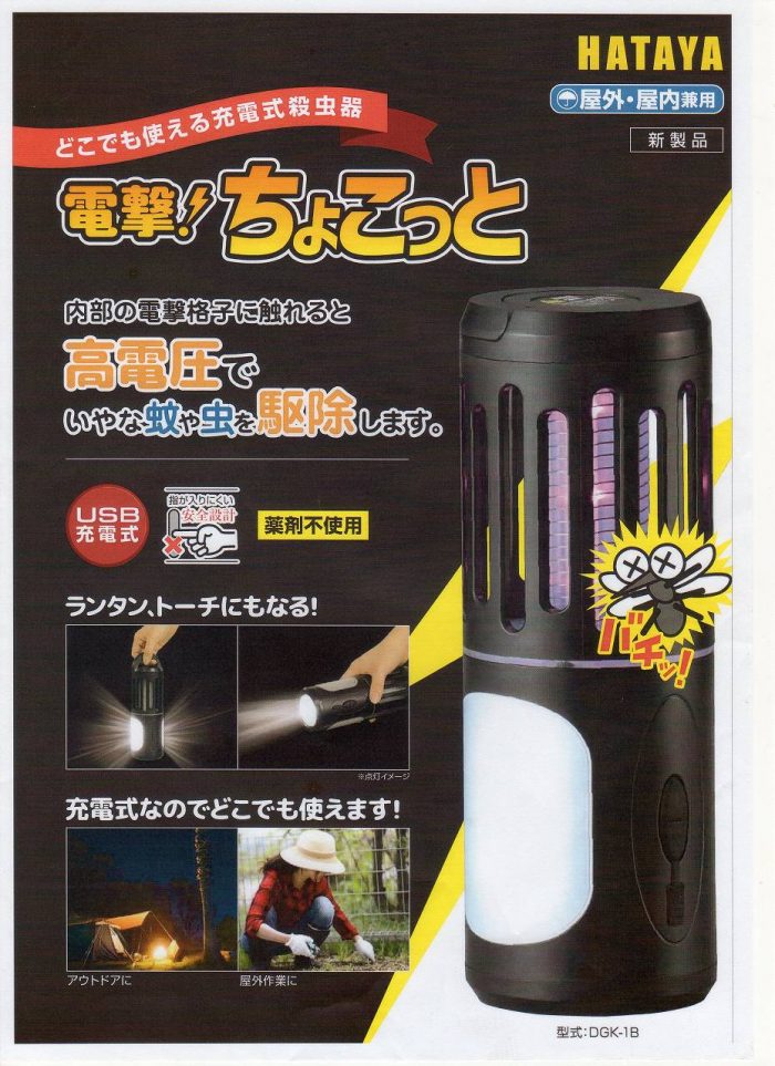 充電式殺虫器　電撃！ちょこっと