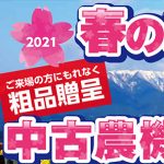 株式会社ナカエ　2021春の農機決算セールアイコン