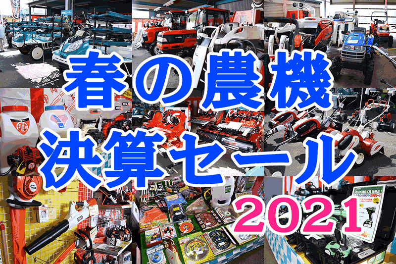 春の農機決算セール2021