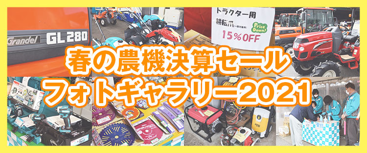 春の農機決算セールフォトギャラリー2021