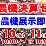 春の農機決算セール 中古農機展示即売会