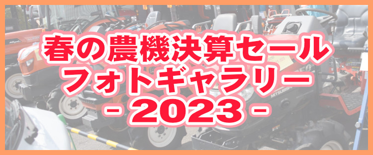 春の農機決算セール看板