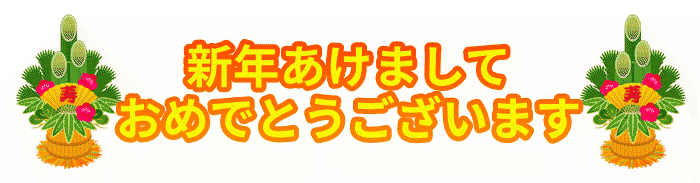 新年明けまして