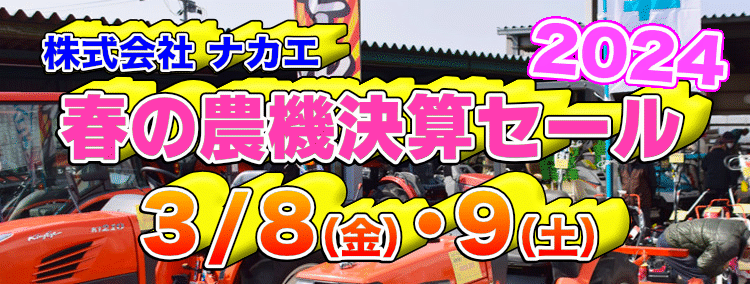 株式会社ナカエ 春の農機決算セール開催
