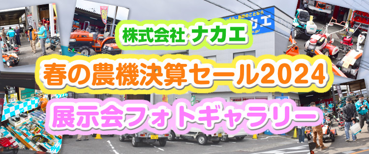 株式会社ナカエ 春の農機決算セール2024 展示会フォトギャラリー