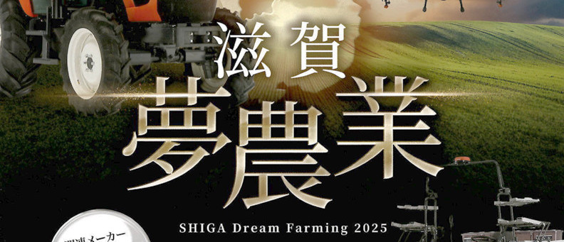滋賀夢農業 クボタ展示会開催