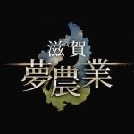 クボタ展示会 滋賀夢農業