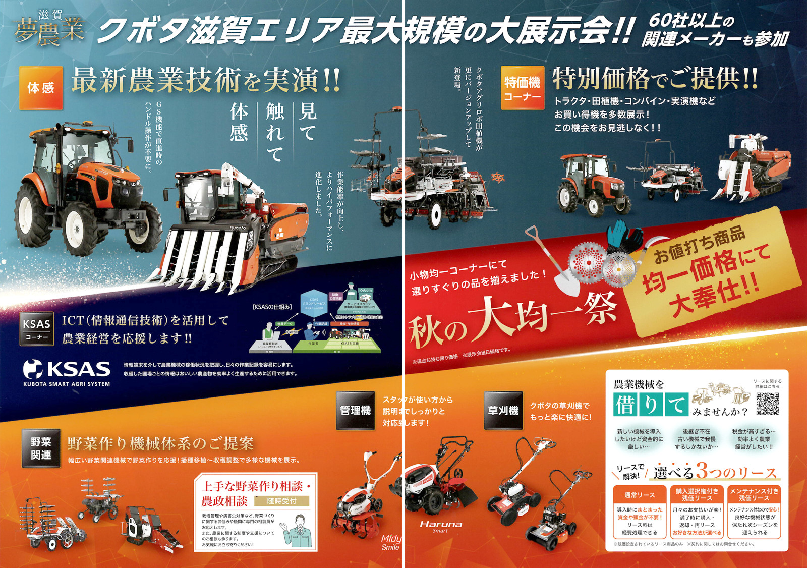 クボタ農機具展示会 特価販売 最新農業技術