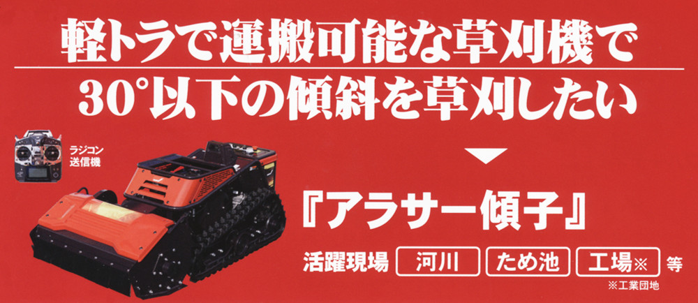 キャニコム ラジコン草刈機 アラサー傾子
