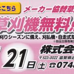 草刈機無料点検会 開催告知