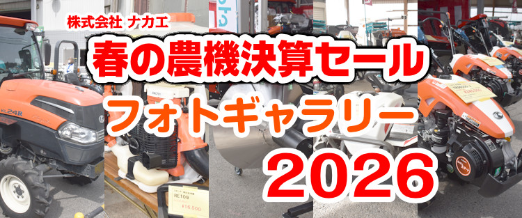春の農機決算セール フォトギャラリー 2026