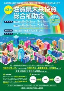滋賀県未来投資総合補助金チラシ1