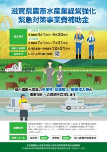 滋賀県農畜水産業経営強化補助金チラシ1