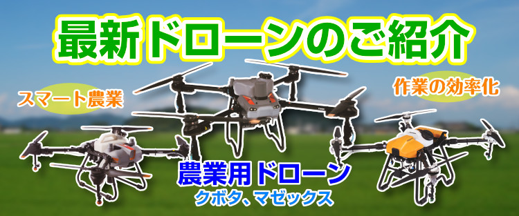 最新、農業用ドローンのご紹介