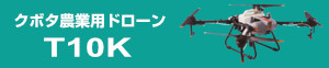 クボタ農業用ドローンT10K