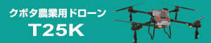 クボタ農業用ドローンT25K
