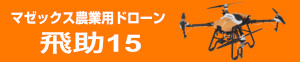 マゼックス農業用ドローン飛助15