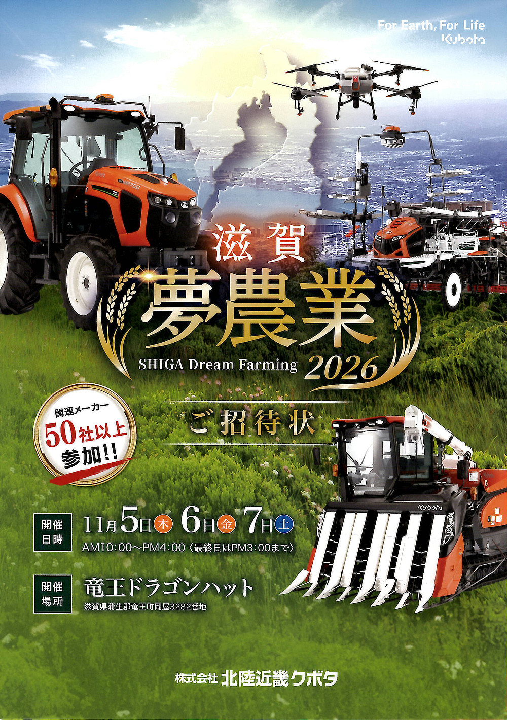 クボタ展示会2026 滋賀 夢農業