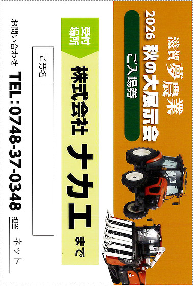 クボタ展示会2026 滋賀 夢農業 招待ハガキ
