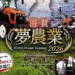 クボタ展示会2026 滋賀 夢農業 アイキャッチ